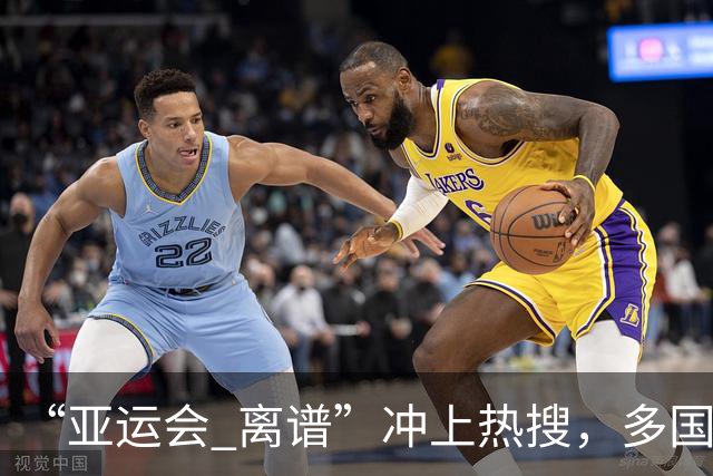 “亚运会 离谱”冲上热搜，多国代表队落地被困机场数小时，不同队伍住宿条件差别很大，国乒住邮轮往返赛场需3小时，中国男篮入住集装箱房