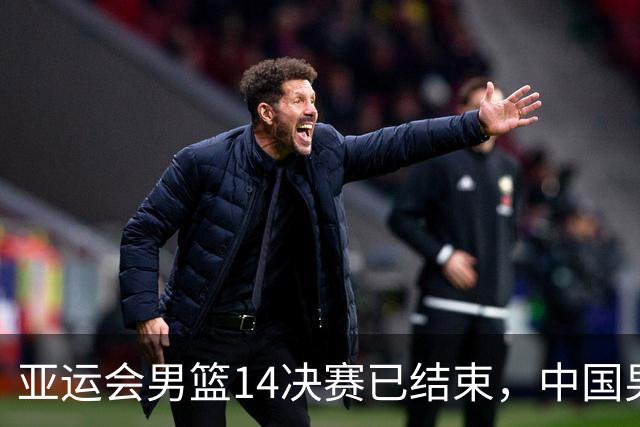 亚运会男篮1/4决赛已结束，中国男篮半决赛对手已经出炉