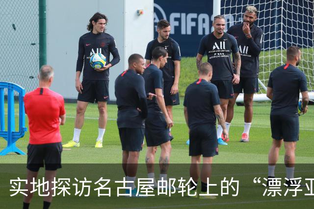 实地探访名古屋邮轮上的“漂浮亚运村”：亚组委的“节俭”最终还是让运动员们买了单