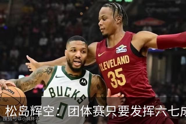 松岛辉空：团体赛只要发挥六七成实力 就能和中国乒乓球队抗衡