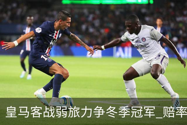 皇马客战弱旅力争冬季冠军 赔率:上半场就领先