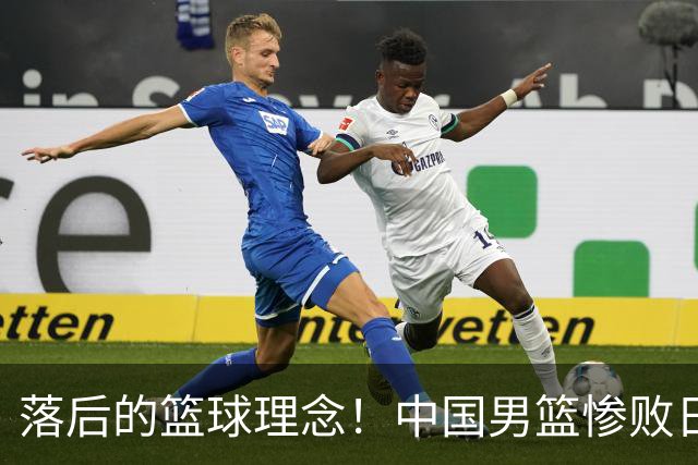 落后的篮球理念！中国男篮惨败日本，输球原因揭晓，特殊日子添堵